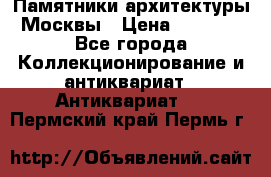 Памятники архитектуры Москвы › Цена ­ 4 000 - Все города Коллекционирование и антиквариат » Антиквариат   . Пермский край,Пермь г.